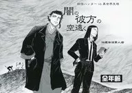 黑暗的彼方的天空遠方/安永航一郎