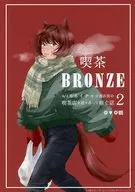 喫茶BRONZE 2 おとなネイチャが商店街の喫茶店を諸々あって継ぐ話 / ◎▼◎鶴