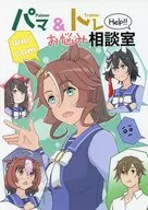 パマ＆トレお悩み相談室 / サキハラ