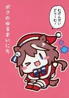 ボクのゆるまいにち むげんだいどりーむ！ / しらほし卯乃