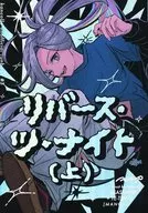 リバース・ツ・ナイト（上） / zi＿po