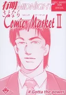 有明MIDNIGHT再見Comic Market II/66