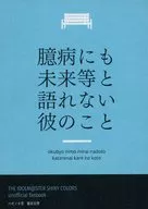 即使胆怯也谈不上未来的他/櫨染忌讳