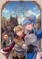 竜の国の十年とこれから / さなみ