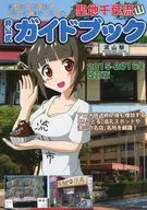 【改定版】普通の女子校生が【ろこどる】やってみた。 聖地千葉流山 非公式ガイドブック 2015－2016年 改定版 / 鷹澤恵霧