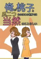 俺が桃子と瓜二つなのはこの世界では当然のことらしい / クマトーチ