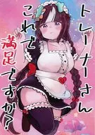トレーナさんこれで満足ですか？ / さしみしん