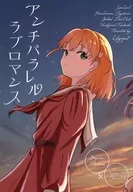 アンチパラレル・ラブロマンス / lily