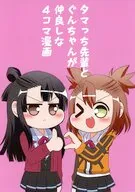タマっち先輩とぐんちゃんが仲良しな4コマ漫画 / アメイス