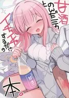 與甜酒的Mina Mika嬉戲的書。/宇多加