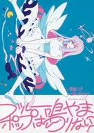 ブルーポップは鳴りやまない？ / 高坂流 / 筑紫はる