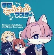 学園もふもふマスター / ぞ～に