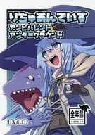 りちゅあんでいず アンビバレントアンダーグラウンド / はすのは