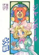 ジャンポール大戦 / 藤沢信