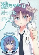 透ちゃんは何か見つけたようです / ソライロ
