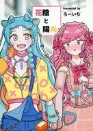 花陰と陽光 / ろーいち