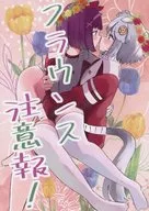 フラウンス注意報！ / さしみしん