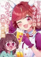 喜欢偶像的Light Hello与HI SEIKO喝酒的故事/犬饲Repo