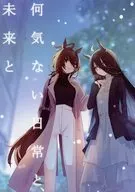 何気ない日常と、未来と / 片桐トス