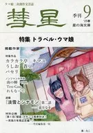 『彗星』第九号 / カラカラ亭 / うしお