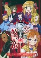愛し渡るは15年目の彼岸花 ～彼岸花の咲く夜に15周年記念アンソロジー～ / 蒼葉叶音 / 竜騎士07