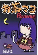 茶蛋黃醬REVENGE/經驗值