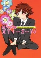 Absolute Privilege Bodyguard! / Yen Sakurada