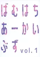 Bamochi啊Kaibuzu vol.1/骏