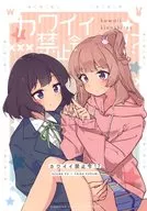 カワイイ禁止令！？ / Loki