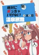 絶対に笑っちゃいけない温泉旅館 1泊2日 / ひなたみかぜ