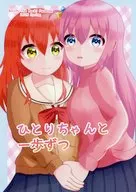 ひとりちゃんと一歩ずつ / やまどり