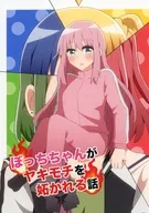 ぼっちちゃんがヤキモチを妬かれる話 / たいがー