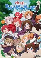 琉球のちびがさきーず。 / サンヌ