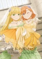 ずっと私の傍にいて。 / 如月ねおん