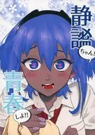 靜謐！青春！/Kurisu Marumu