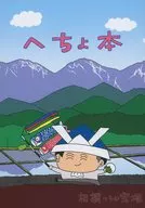 へちょ本 / 相撲つうか宝塚