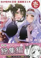 BAMBINA空母・五航戦まとめ 壱 / 栗かのこ
