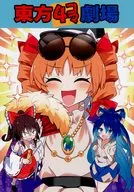 東方4コマ劇場 / EO