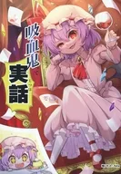 吸血鬼って実話 / futa