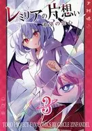 レミリアの片想い希望の恋心 3 / ひゅらさん