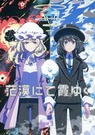 茫漠にて霞みゆく / 桜庭友紀