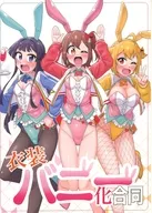 衣装バニー化合同 / 折胡麻