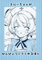 さにーちゃんがかんびょうしてくれるほん / サーロイン（SIRLOIN）