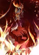 太陽と海月の輪舞 / 暁の瑞雲 / 王茶