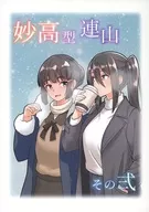 妙高型連山 その弐 / ふらっぐ