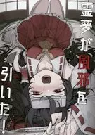 霊夢が風邪を引いた！ / 飛者