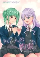 9と2人の約束 / 星と西