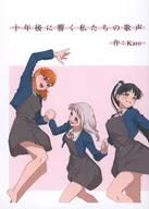 十年後に響く私たちの歌声 / Kato