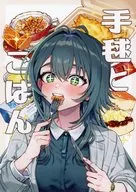 手毬とごはん / 佐々木篠 / しにま