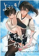 ようこそ！ちっちゃてーとくちんじゅふへ / 王茶
